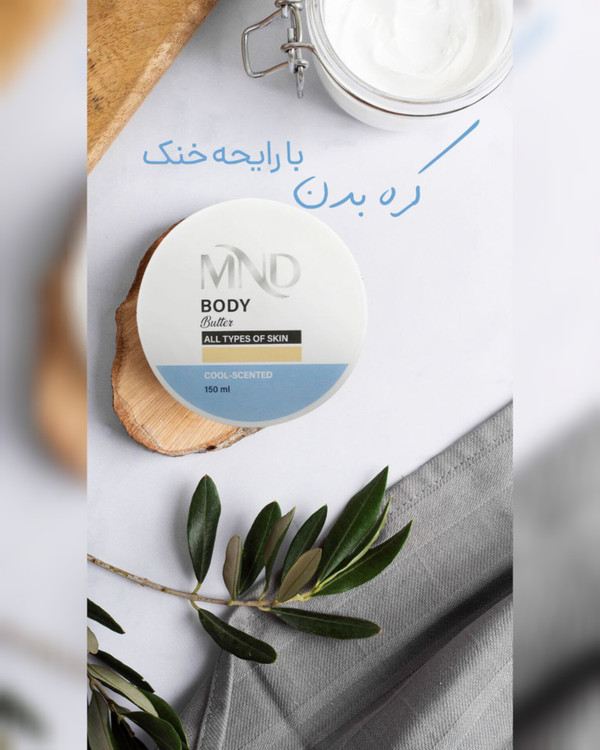کره بدن mnd با رایحه خنک مناسب انواع پوست