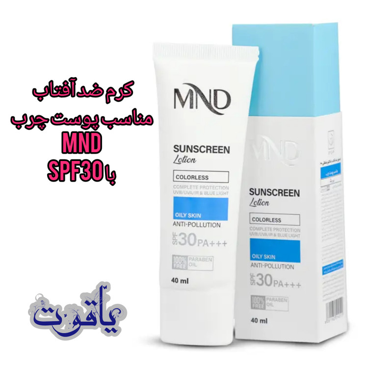 لوسیون ضد آفتاب بی رنگ MND مناسب پوست چرب با SPF30