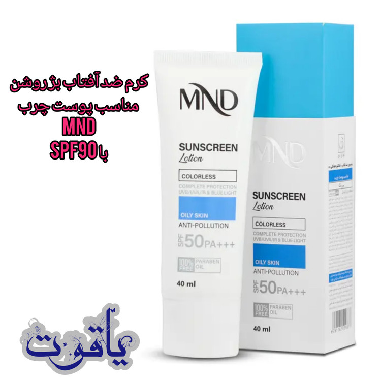 لوسیون ضد آفتاب بژروشن MND مناسب پوست چرب با SPF90