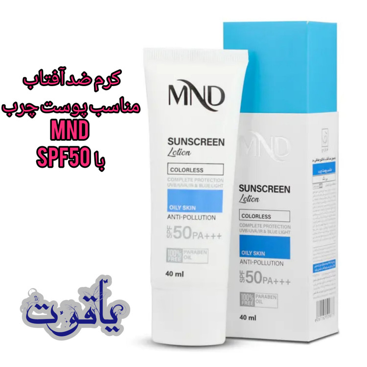 لوسیون ضد آفتاب بی رنگ MND مناسب پوست چرب با SPF50