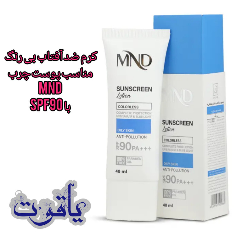 لوسیون ضد آفتاب بی رنگ MND مناسب پوست چرب با SPF90