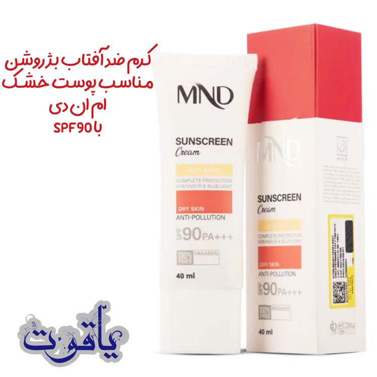 کرم ضد آفتاب پوست خشک بژ روشن ام ان دی با SPF90