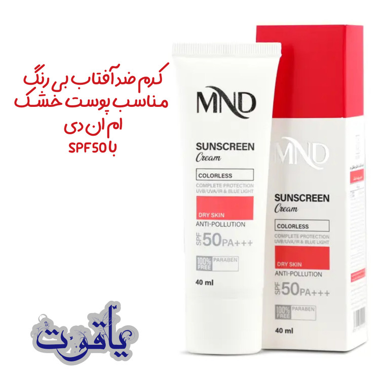 کرم ضد آفتاب بی رنگ مناسب پوست خشک ام ان دی با SPF۵۰