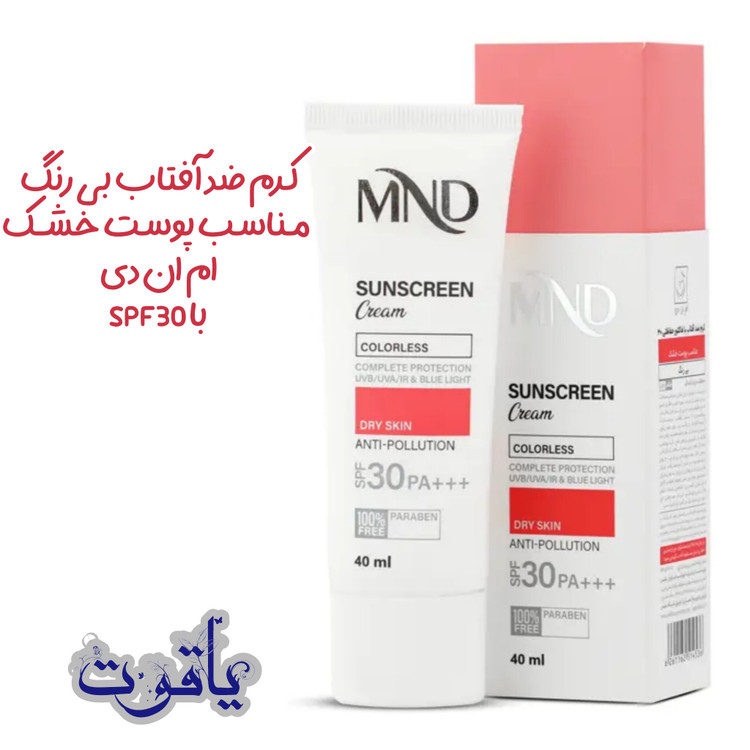 کرم ضد آفتاب بی رنگ مناسب پوست خشک ام ان دی با SPF۳۰