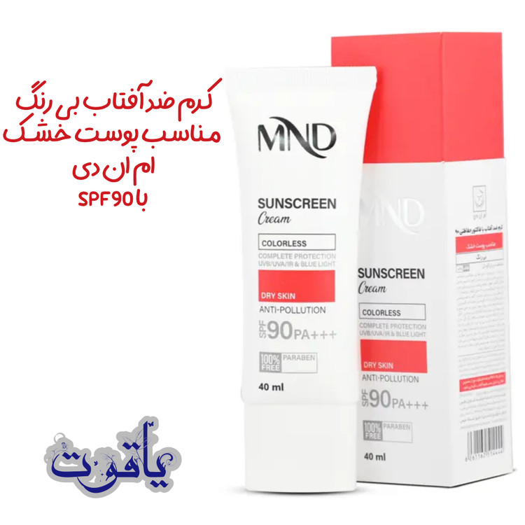 کرم ضد آفتاب بی رنگ مناسب پوست خشک ام ان دی با SPF90