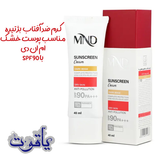 کرم ضد آفتاب پوست خشک بژ تیره ام ان دی با SPF90
